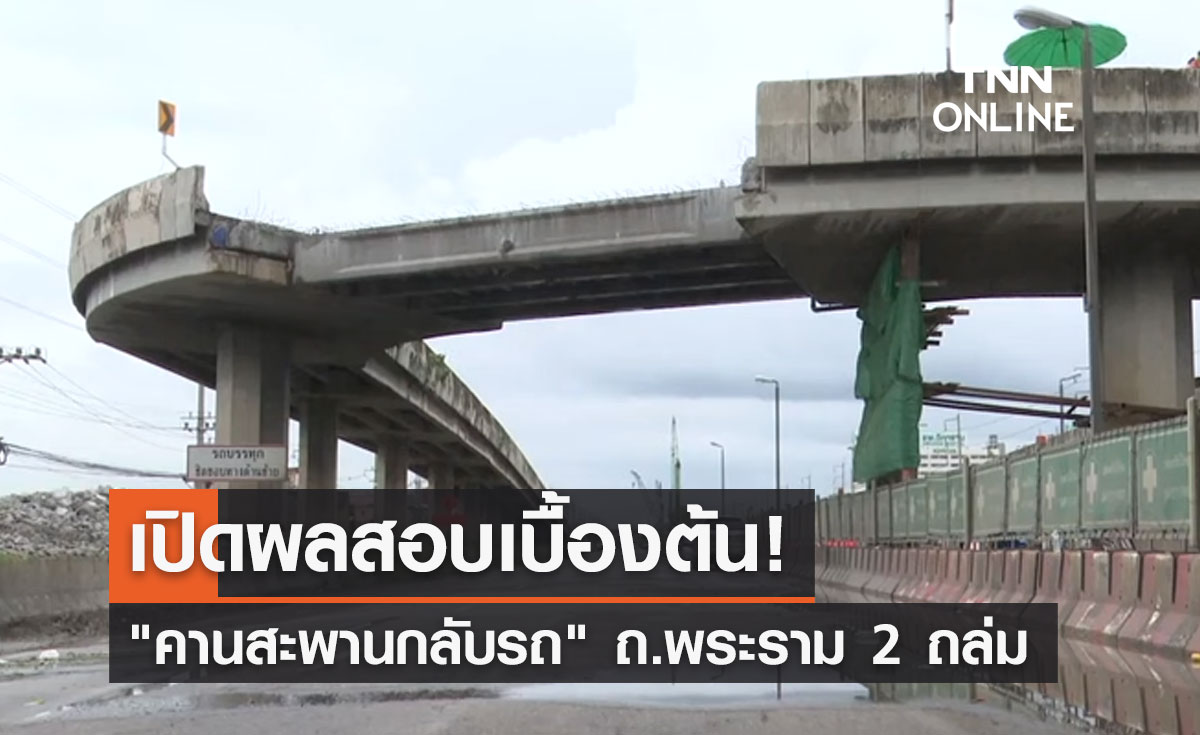 "คานสะพานกลับรถ"ถล่ม! กระทรวงคมนาคม เปิดผลสอบเบื้องต้น