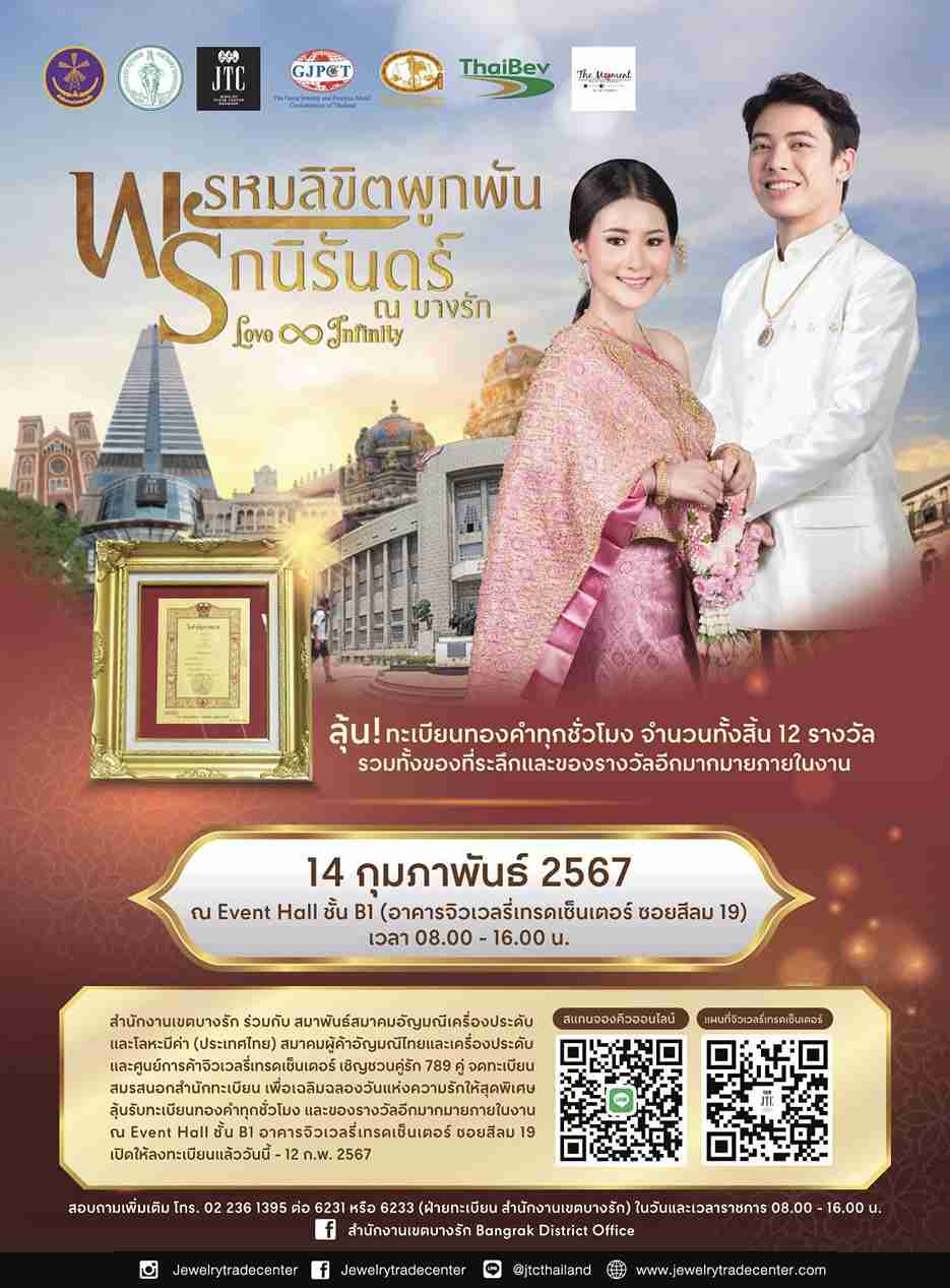 วันวาเลนไทน์ 2567 เขตบางรัก ชวนคู่รักลุ้นรับ ทะเบียนสมรสทองคำ 12 ฉบับ