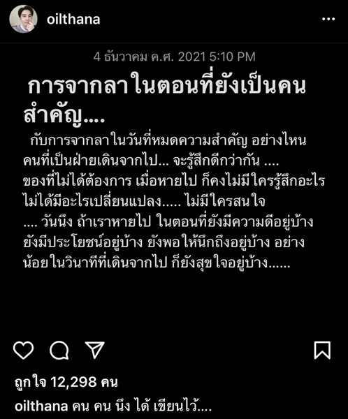 ออย ธนาโพสต์เศร้า การจากลาในตอนที่ยังเป็นคนสำคัญ แฟนคลับแห่เป็นห่วง 