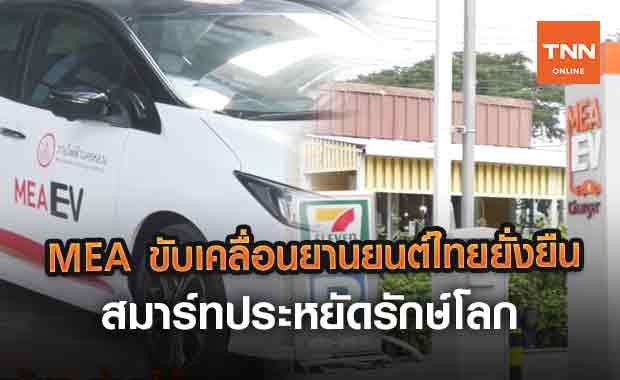 MEA ขับเคลื่อนยานยนต์ไทยยั่งยืน สมาร์ทประหยัดรักษ์โลก (คลิป)