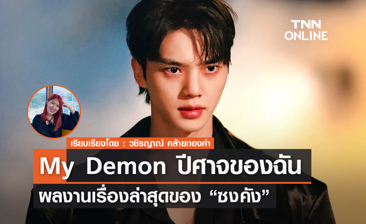 My Demon ปีศาจของฉันผลงานเรื่องล่าสุดของ "ซงคัง"