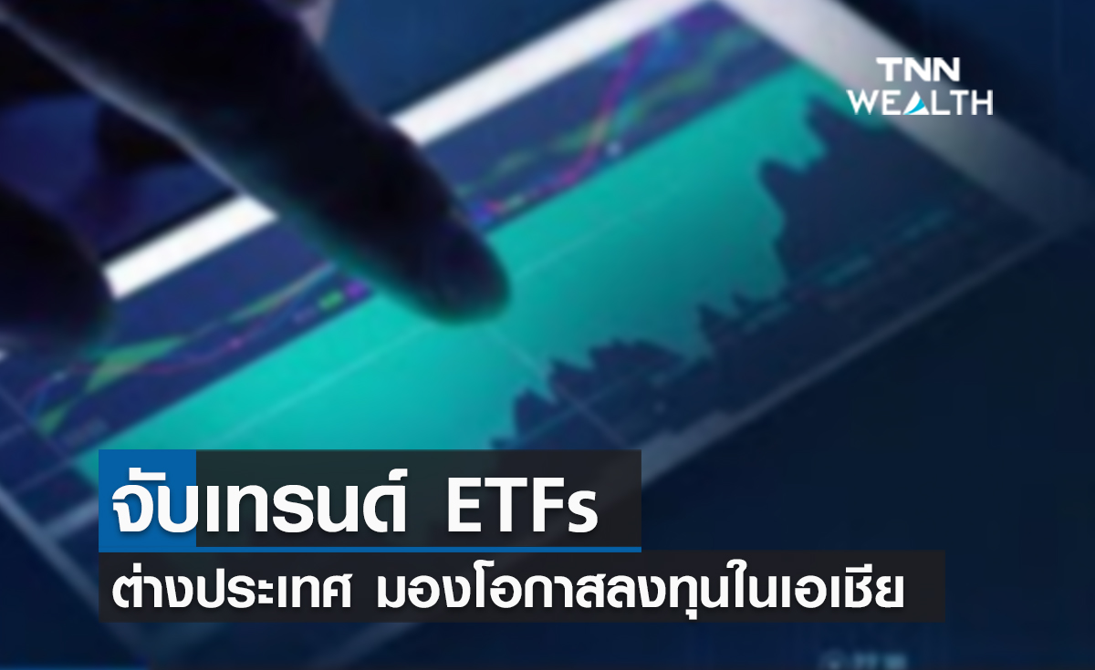 (คลิป) จับเทรนด์ ETFs ต่างประเทศ มองโอกาสลงทุนในเอเชีย 