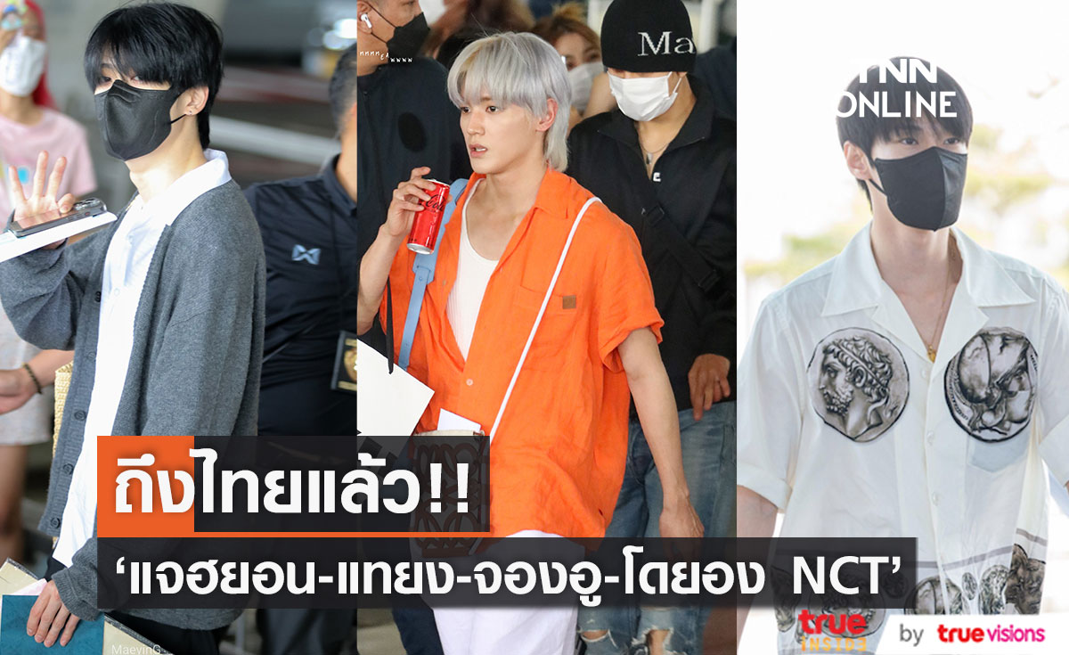 สี่หนุ่ม NCT ถึงไทยแล้ว!! 'แทยง-โดยอง-แจฮยอน-จองอู’ พร้อมสบตาแฟนๆ สุดสัปดาห์นี้