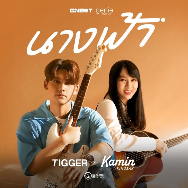 ทิกเกอร์ - ขมิ้น ถ่ายทอดเพลง นางฟ้า ส่งเป็นของขวัญในวันแม่ (มีคลิป) ทิกเกอร์ - ขมิ้น ถ่ายทอดเพลง นางฟ้า ส่งเป็นของขวัญในวันแม่ (มีคลิป)