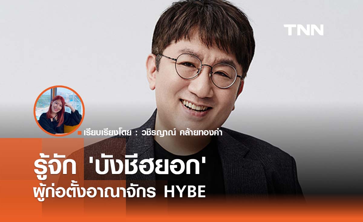 รู้จัก 'บังชีฮยอก' ผู้ก่อตั้งอาณาจักร HYBE