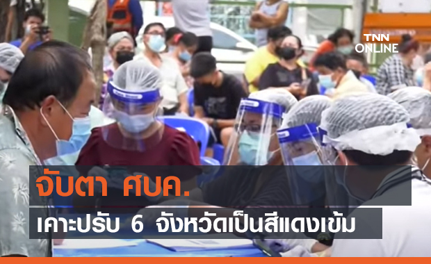 จับตา ศบค. เคาะปรับ 6 จังหวัดเป็นสีแดงเข้ม (คลิป)