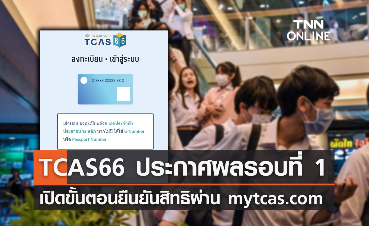 TCAS66 ประกาศผลรอบที่ 1 Portfolio ยืนยันสิทธิผ่าน mytcas.com ได้ที่นี่!