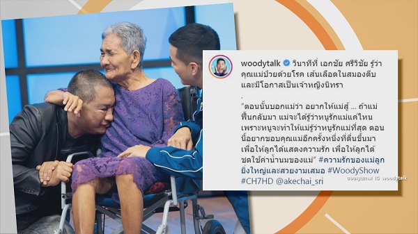 “เอกชัย ศรีวิชัย” เผยสุดเหลือเชื่อแม่สลบ 2 เดือนฟื้น  (มีคลิป)