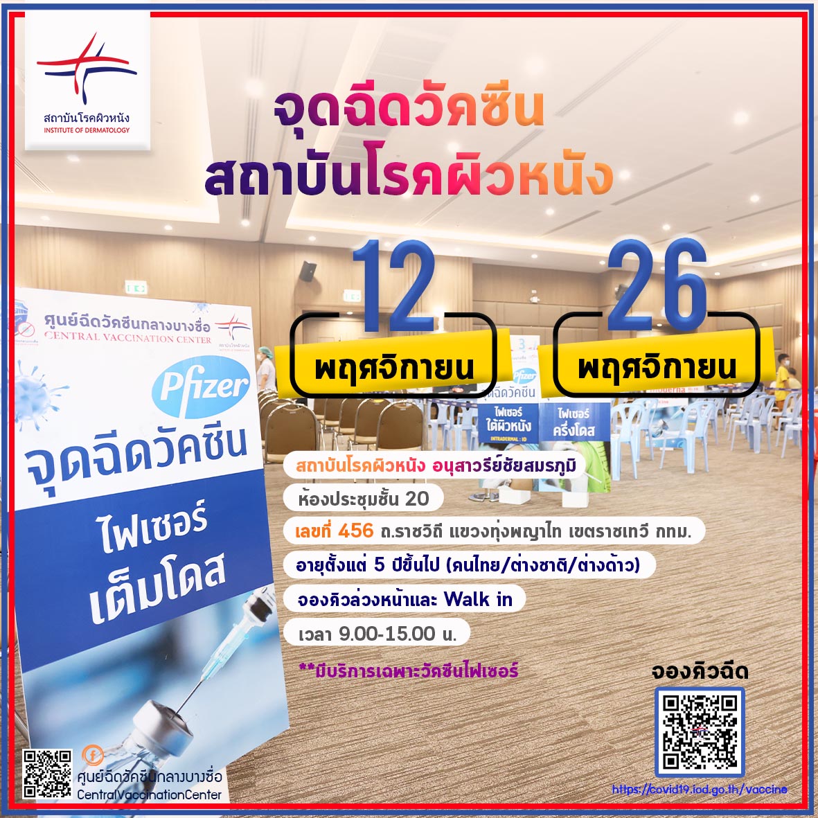 เปิดให้ฉีดวัคซีนโควิด-19 รอบเดือนพฤศจิกายน ทั้งจองคิวและ walk in เปิดให้ฉีดวัคซีนโควิด-19 รอบเดือนพฤศจิกายน ทั้งจองคิวและ walk in