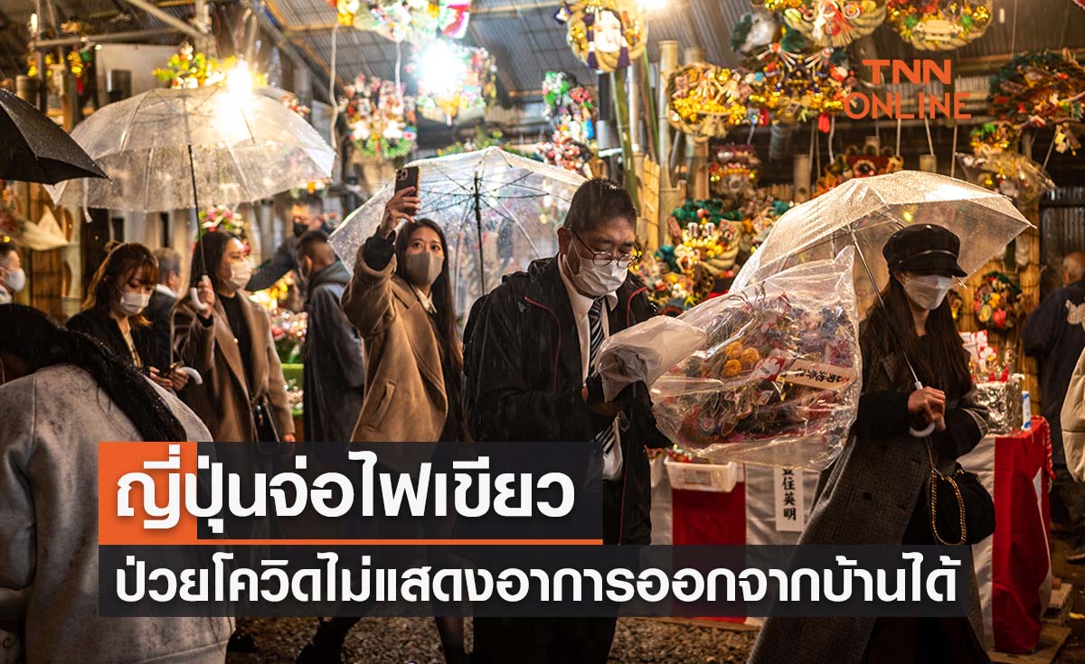 ญี่ปุ่นจ่อไฟเขียว ‘ผู้ป่วยโควิดที่ไม่แสดงอาการ’ ออกจากบ้านได้