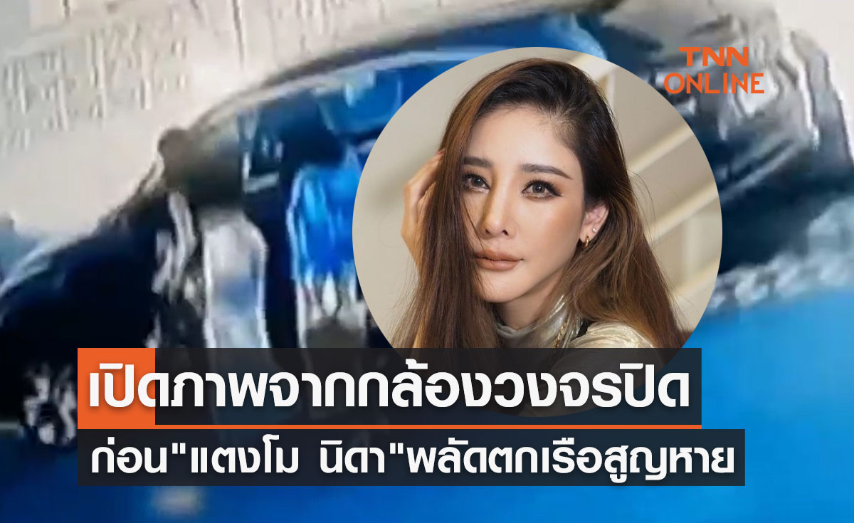 เปิดภาพสุดท้ายจากกล้องวงจรปิด ก่อน "แตงโม นิดา" พลัดตกเรือสูญหาย