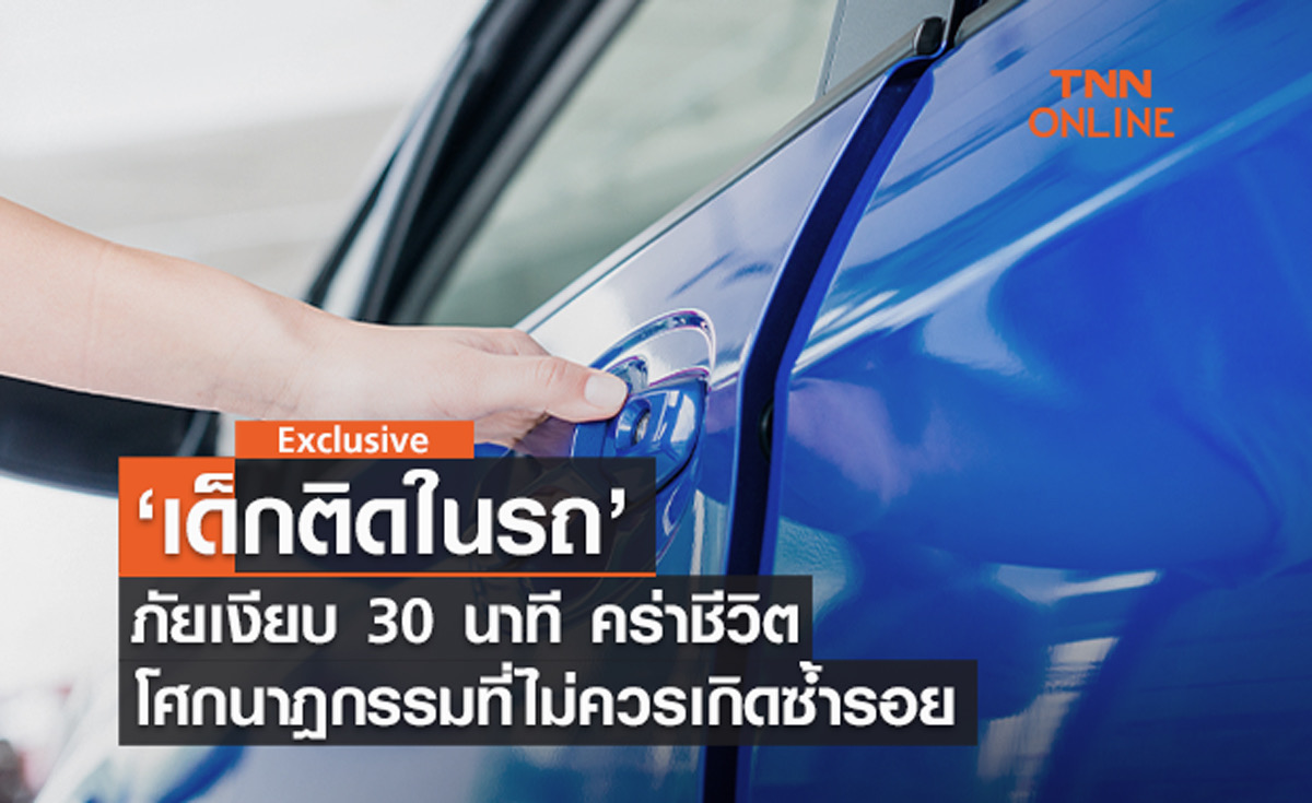 "เด็กติดในรถ" ภัยเงียบลืมเด็ก 30 นาทีคร่าชีวิต โศกนาฏกรรมที่ไม่ควรเกิดซ้ำรอย