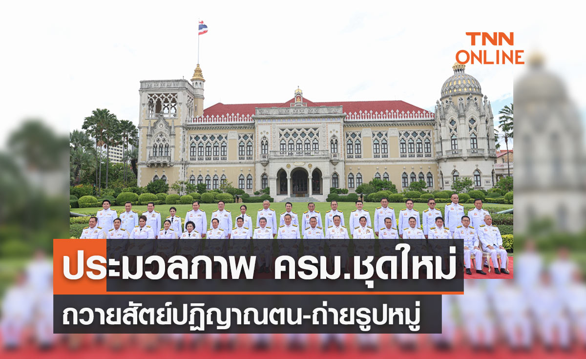 ประมวลภาพ นายกฯ นำครม.ชุดใหม่ถวายสัตย์ปฏิญาณตน-ถ่ายรูปหมู่