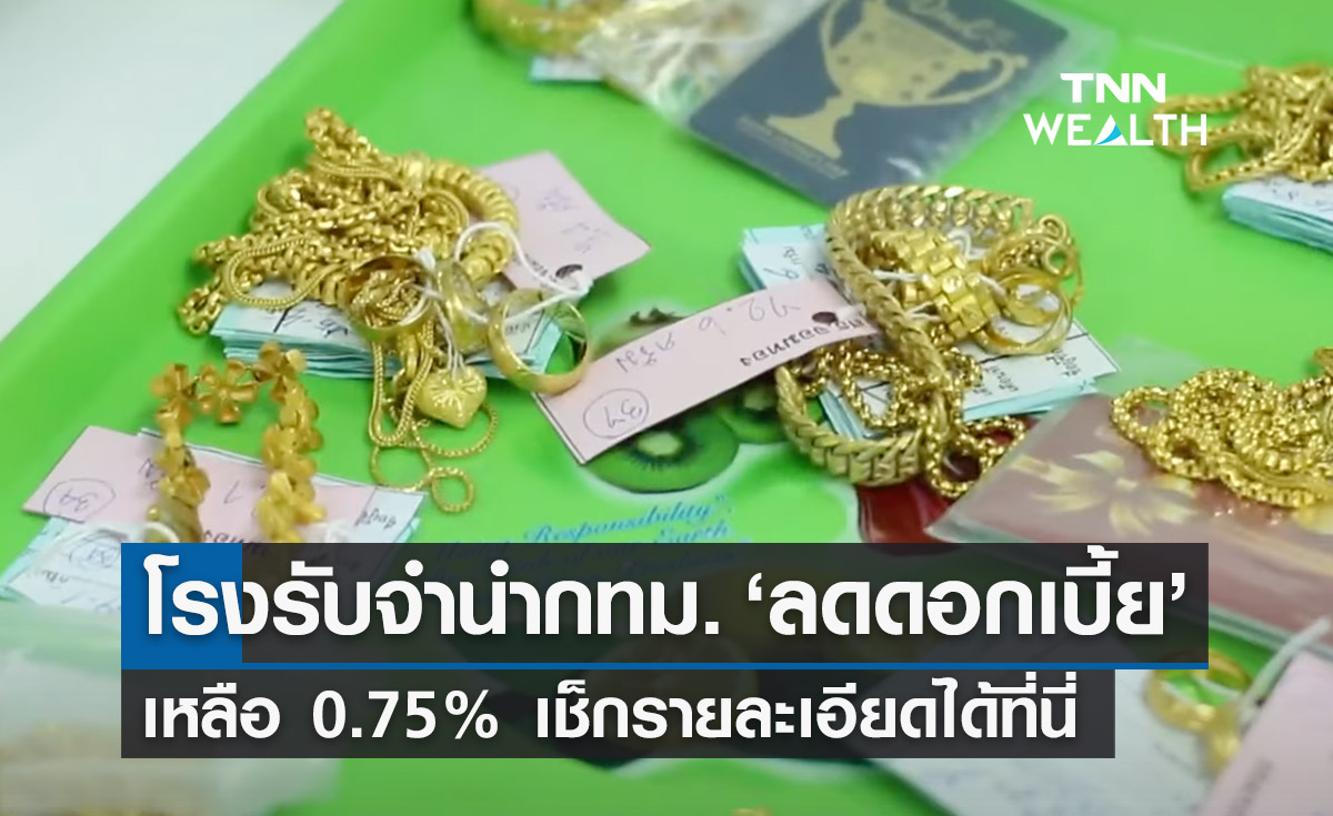 โรงรับจำนำกทม. ‘ลดดอกเบี้ย’ เหลือ 0.75% เช็กรายละเอียดได้ที่นี่ 