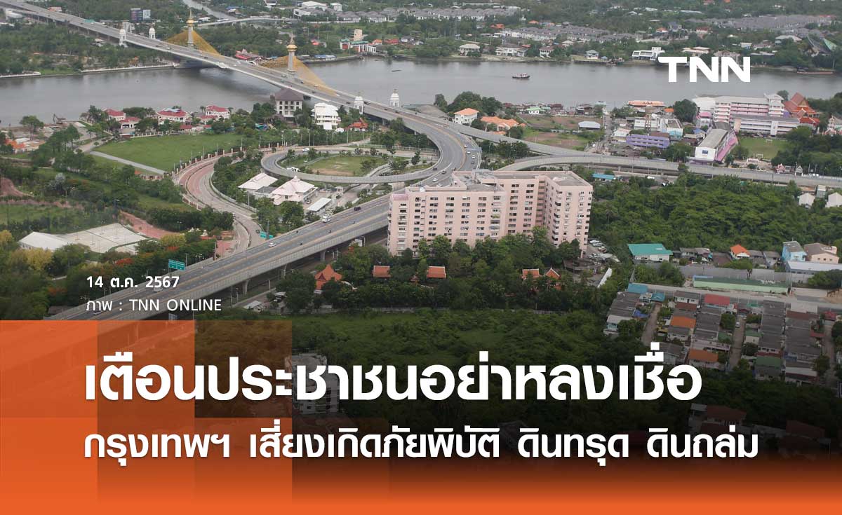 เตือนประชาชนอย่าหลงเชื่อ! กรุงเทพฯ มีโอกาสเกิดภัยพิบัติ ดินทรุด ดินถล่ม