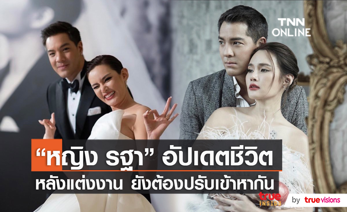 “หญิง รฐา” อัปเดตชีวิตหลังแต่งงาน ยังต้องปรับเข้าหากัน (มีคลิป)