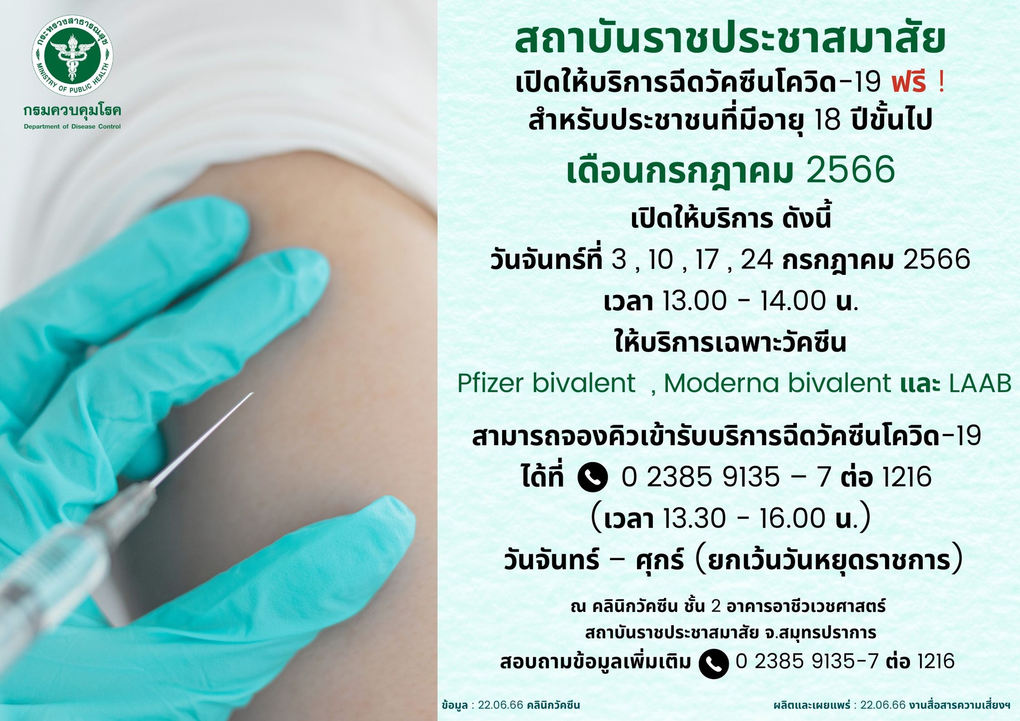 วัคซีนโควิดฟรี! อัปเดตจุดฉีด โมเดอร์นา-ไฟเซอร์-LAAB เดือนกรกฎาคม เช็กวันเวลาที่นี่