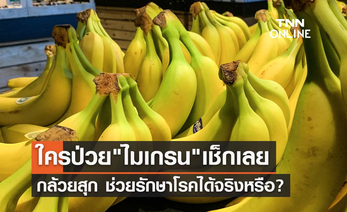จริงหรือไม่? กล้วยสุก ช่วยรักษาโรคไมเกรนได้