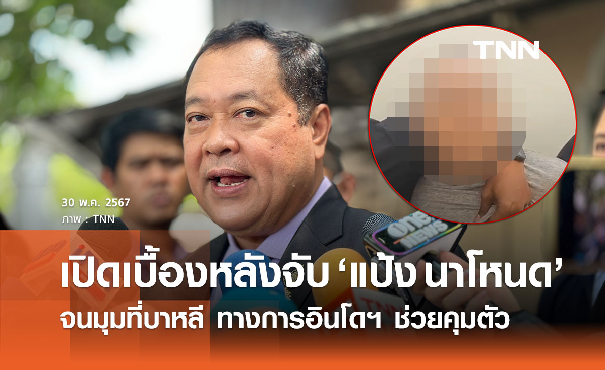 ยธ.เปิดเบื้องหลังขั้นตอนคุมตัว ‘แป้ง นาโหนด’ จนมุมขณะพักผ่อนที่บาหลี