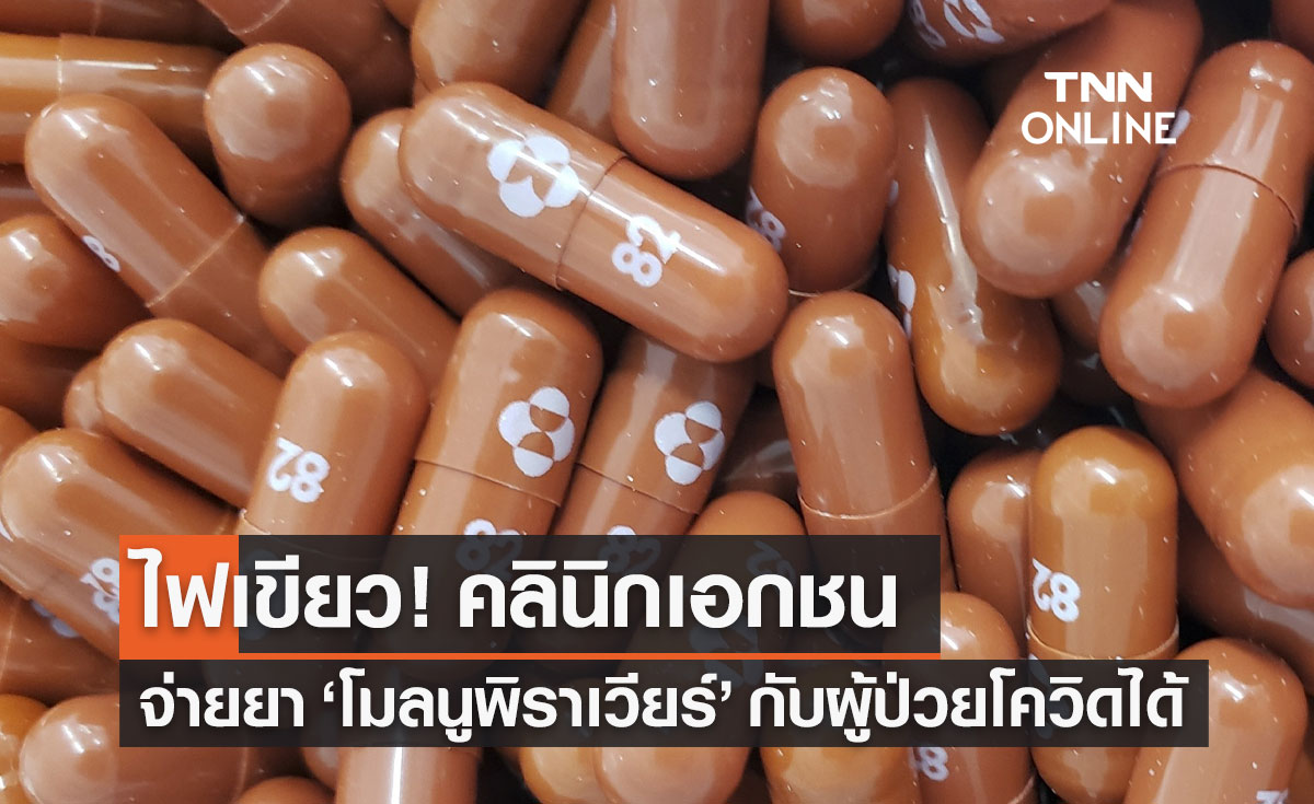 สบส.เตรียมอนุญาตคลินิกเอกชนจ่ายยา "โมลนูพิราเวียร์" รักษาผู้ป่วยโควิด-19