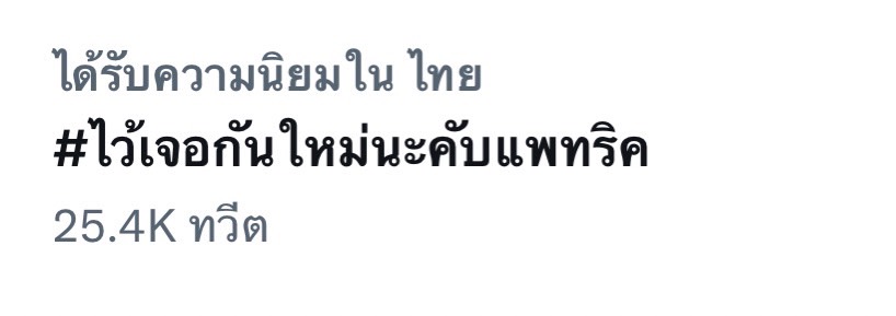  “แพทริค ณัฐวรรธ์” ไปสานฝันต่อ บินกลับจีน แฟนคลับติดแฮชแท็ก #ไว้เจอกันใหม่นะคับแพทริค