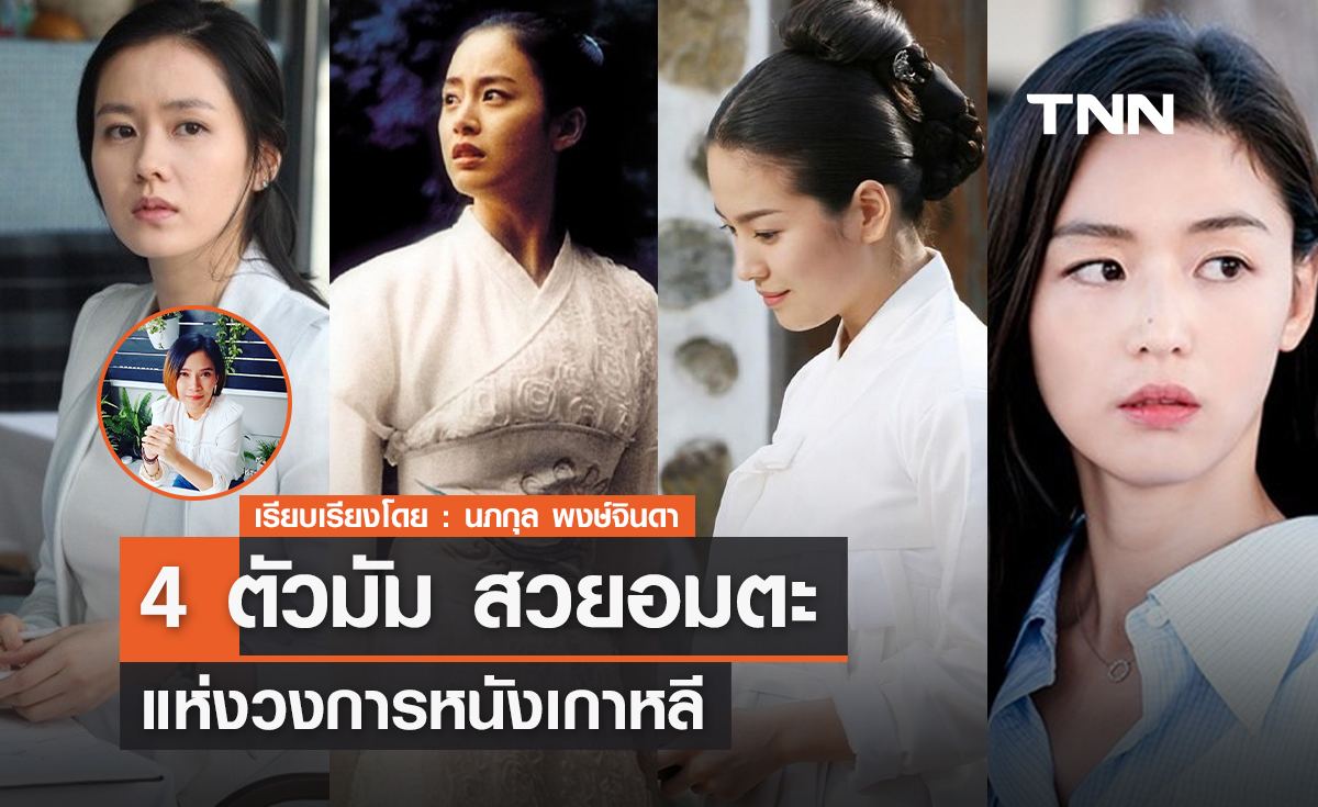 มัดรวมนางเอก สวยอมตะ 4 ยานแม่แห่ง "เกาหลี" 