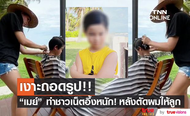 "เมย์ มาริษา" ตัดผมให้ลูกชาย ทำชาวเน็ตกรี๊ดลั่น!!