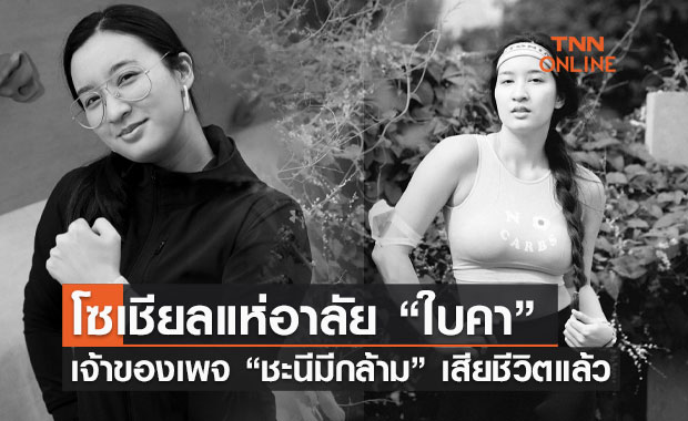 แฟนคลับอาลัย! 'ใบคา' เจ้าของเพจ 'ชะนีมีกล้าม' ประสบอุบัติเหตุเสียชีวิต