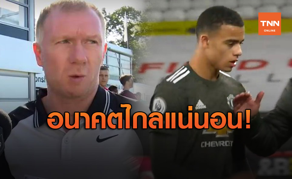 เด็กมีของ! สโคลส์ชี้กรีนวู้ดเหมาะเล่นหน้าเป้า เชื่ออนาคตเป็นซุปสตาร์