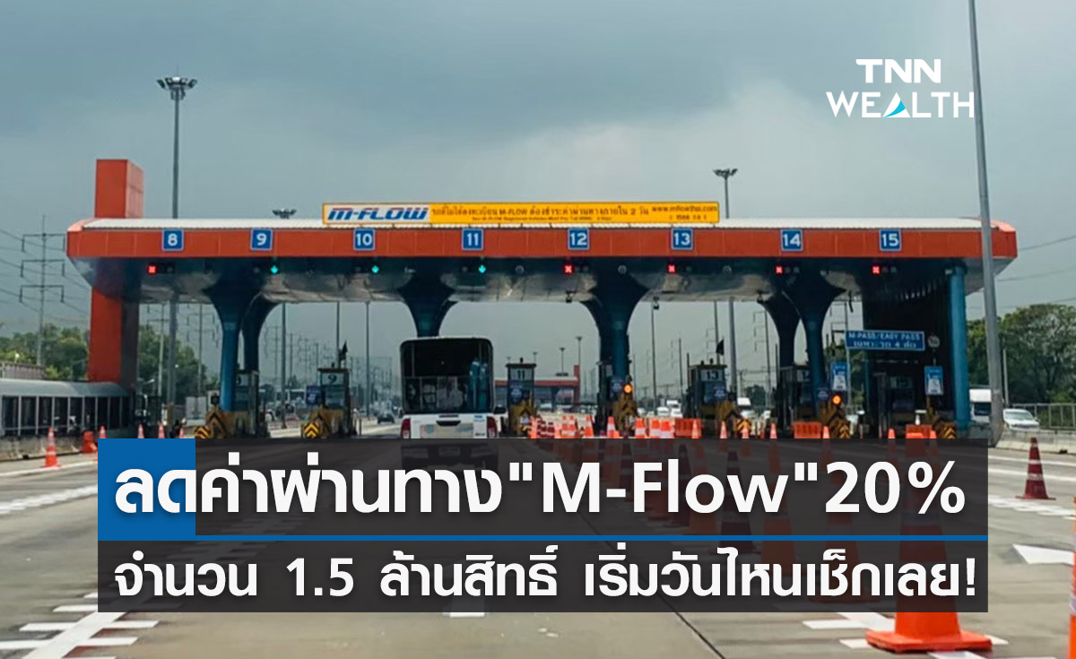 ของขวัญปีใหม่! ลดค่าผ่านทาง M-Flow 20% จำนวน 1.5 ล้านสิทธิ์  