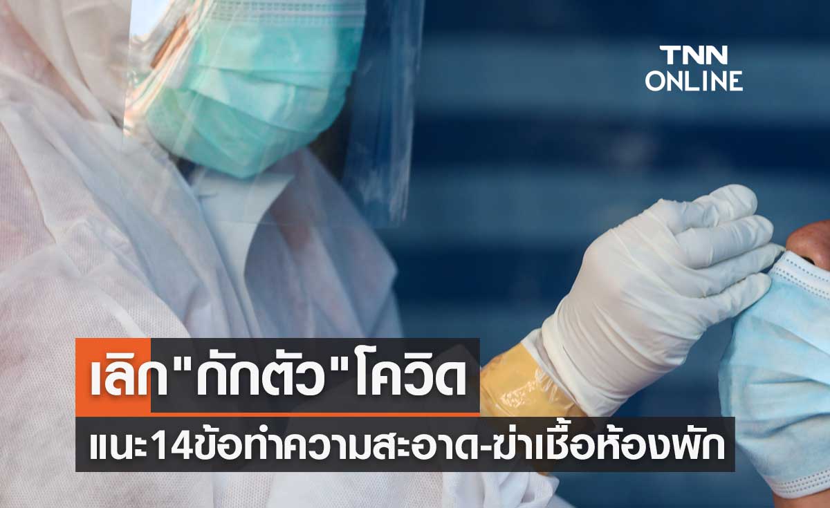 แนะ 14 ข้อ ทำความสะอาด-ฆ่าเชื้อทุกชนิดในห้องพักหลังเลิก "กักตัว" โควิด