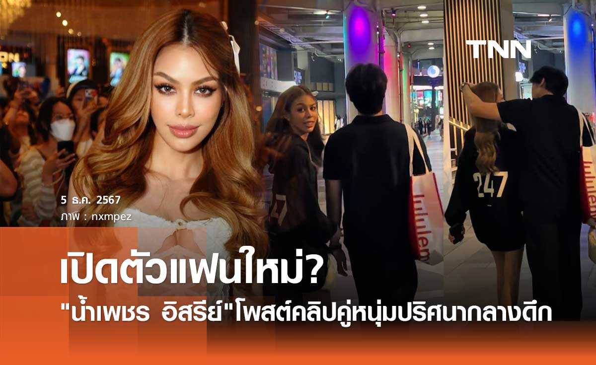 น้ำเพชร อิสรีย์ อดีตคนรัก อาไท โพสต์คลิปคู่หนุ่มปริศนากลางดึก หรือจะเปิดตัวแฟนใหม่?