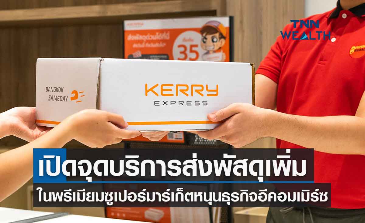 “เคอรี่ เอ็กซ์เพรส”ผนึกพรีเมียมซูเปอร์มาร์เก็ตเปิดจุดบริการรับ-ส่งพัสดุหนุนร้านค้าออนไลน์โต