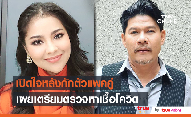 "นุ้ย เชิญยิ้ม" เปิดใจหลังต้องกักตัวแบบแพคคู่!!