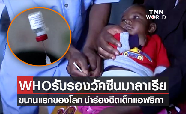 ข่าวดี! WHO รับรอง ‘วัคซีนมาลาเรีย’ ขนานแรกของโลก