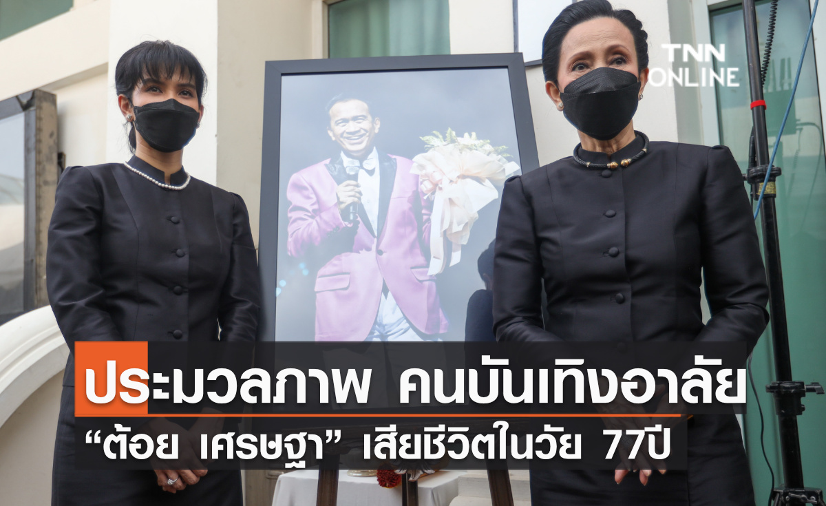 ประมวลภาพ คนบันเทิงร่วมอาลัย “ต้อย เศรษฐา” เสียชีวิตในวัย 77 ปี