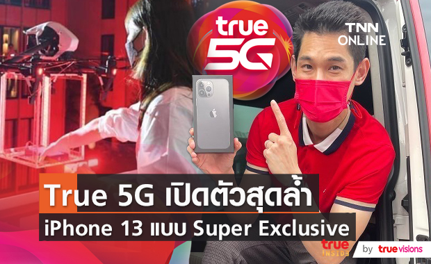 “True 5G” สร้างปรากฏการณ์ iPhone13 x True 5G Super Unlock Phenomenon (มีคลิป)