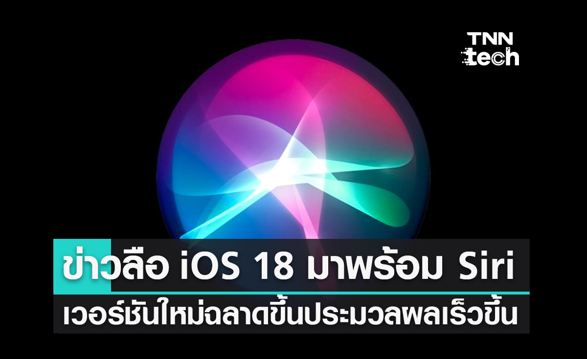 ข่าวลือ iOS 18 จะมาพร้อม Siri เวอร์ชันใหม่ฉลาดขึ้นประมวลผลเร็วขึ้น