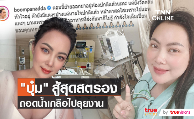 "บุ๋ม ปนัดดา" ใจสู้ ขอหมอออกจากโรงพยาบาลไปทำงานก่อน   (มีคลิป) 