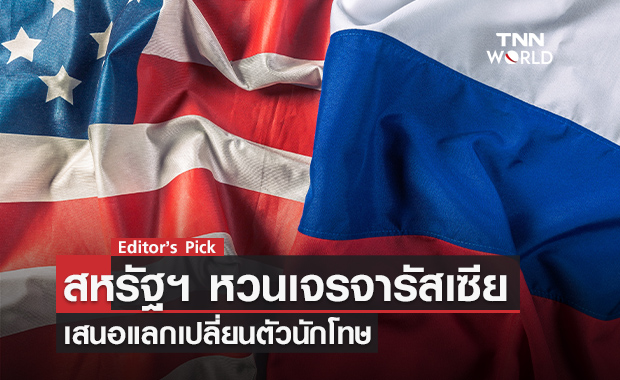 สหรัฐฯ หวนเจรจารัสเซีย เสนอแลกเปลี่ยนตัวนักโทษครั้งแรก นับตั้งแต่เกิดวิกฤตความขัดแย้งยูเครน 