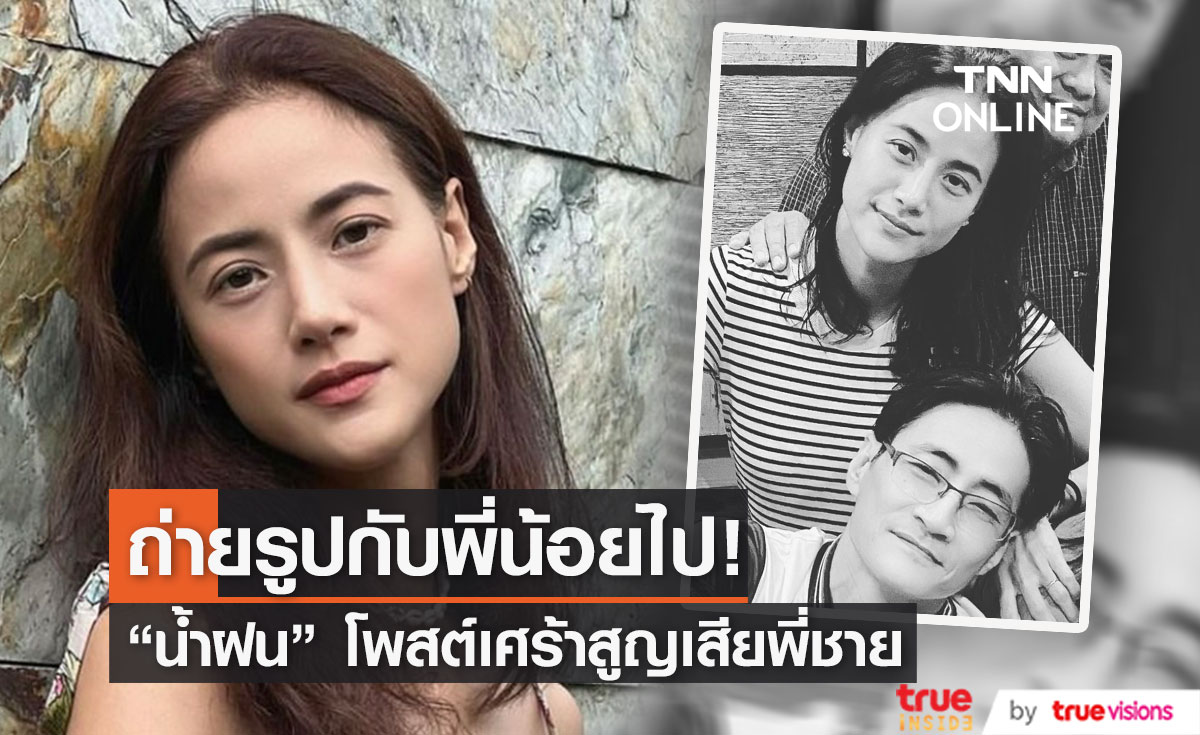 "น้ำฝน กุลณัฐ" โพสต์เศร้า! สูญเสียพี่ชายอันเป็นที่รัก