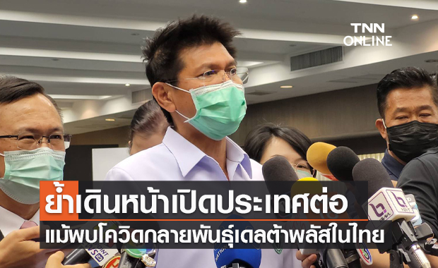 "สาธิต" ย้ำเดินหน้าเปิดประเทศต่อ แม้พบเชื้อโควิดกลายพันธุ์เดลต้าพลัสในไทย