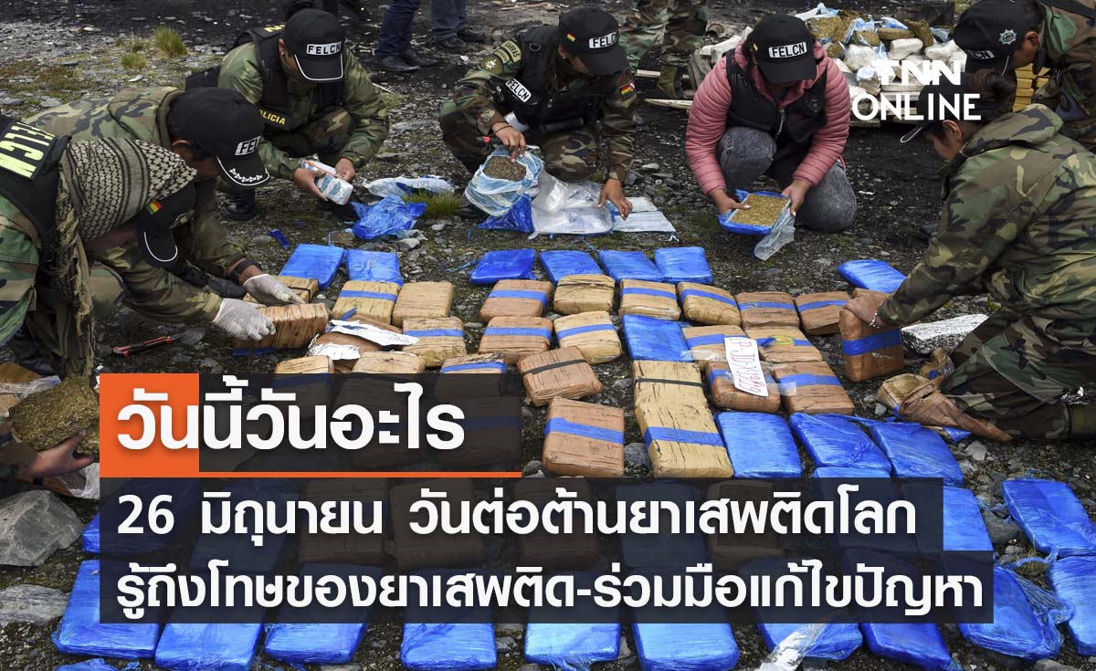วันนี้วันอะไร วันต่อต้านยาเสพติดโลก ตรงกับวันที่ 26 มิถุนายน