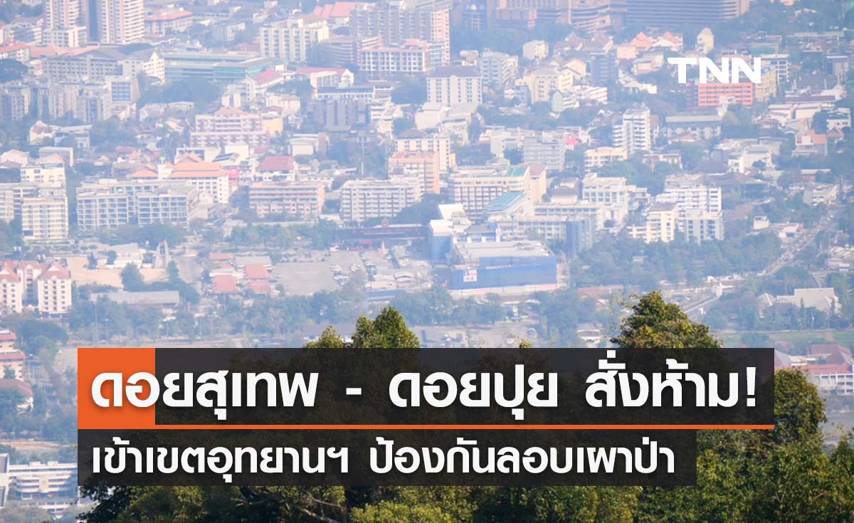 ‘ดอยสุเทพ - ดอยปุย’ สั่งห้ามเข้าเขตอุทยานป้องกันลอบเผา - เชียงใหม่มลพิษสูงอันดับ 8 โลก