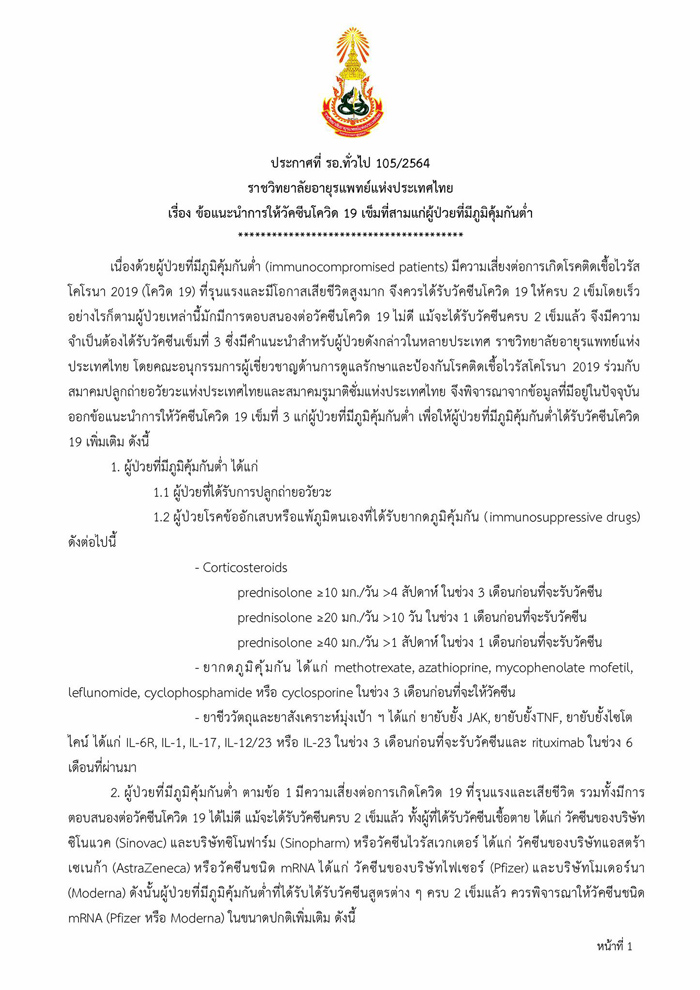เช็กเลย!  คำแนะนำฉีดวัคซีนโควิดเข็ม 3 แก่ผู้ป่วยภูมิคุ้มกันต่ำ