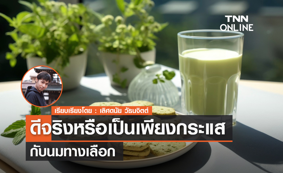 นมทางเลือกดีจริง หรือเป็นเพียงกระแส?!