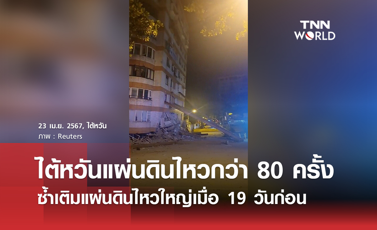 ไต้หวันแผ่นดินไหวกว่า 80 ครั้ง แรงสุดขนาด 6.3 ซ้ำเติมแผ่นดินไหวใหญ่