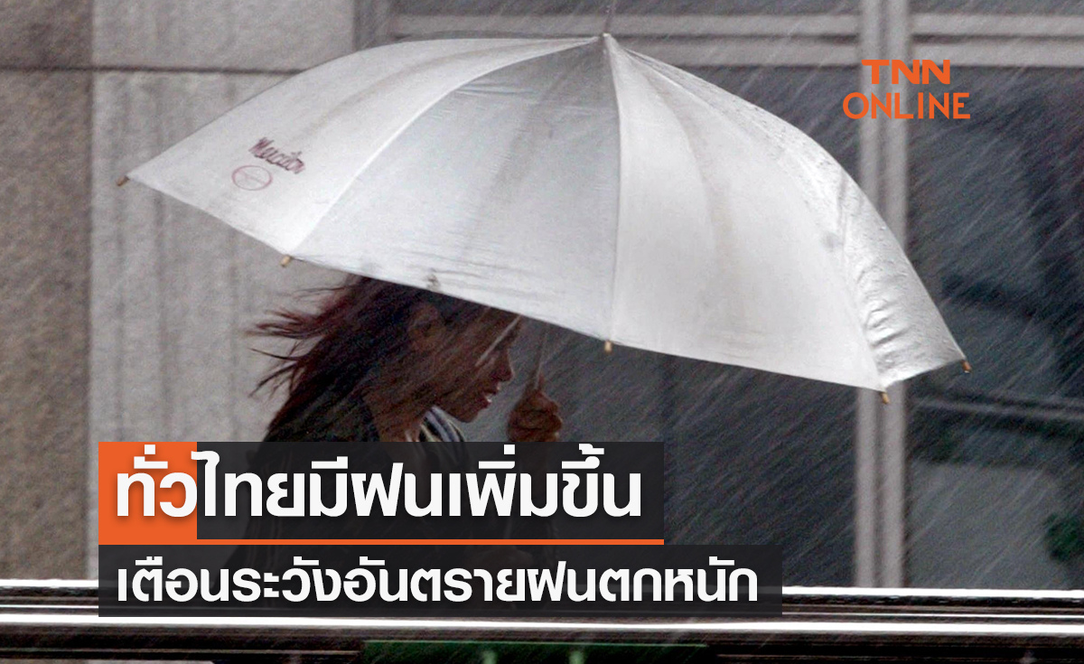 พยากรณ์อากาศวันนี้และ 7 วันข้างหน้า ทั่วไทยมีฝนเพิ่มขึ้น เตือนระวังอันตรายฝนตกหนัก