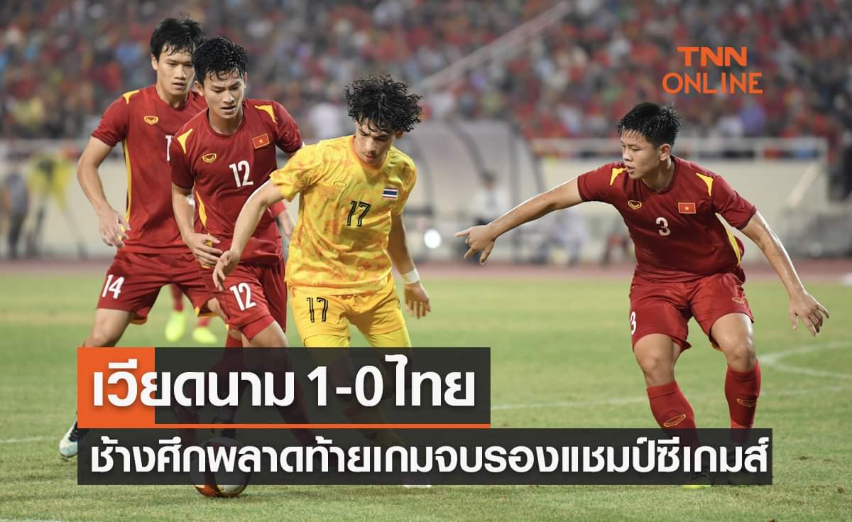 ผลบอลสดซีเกมส์2021 รอบชิงชนะเลิศ เวียดนาม พบ ไทย