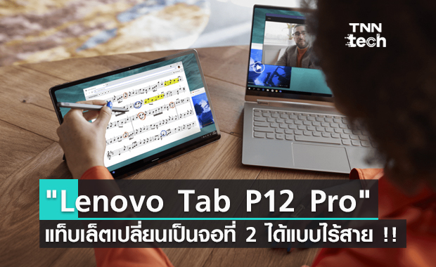 Lenovo Tab P12 Pro แท็บเล็ตที่ชาว PC ต้องมี เปลี่ยนเป็นจอที่ 2 ได้แบบไร้สาย !!